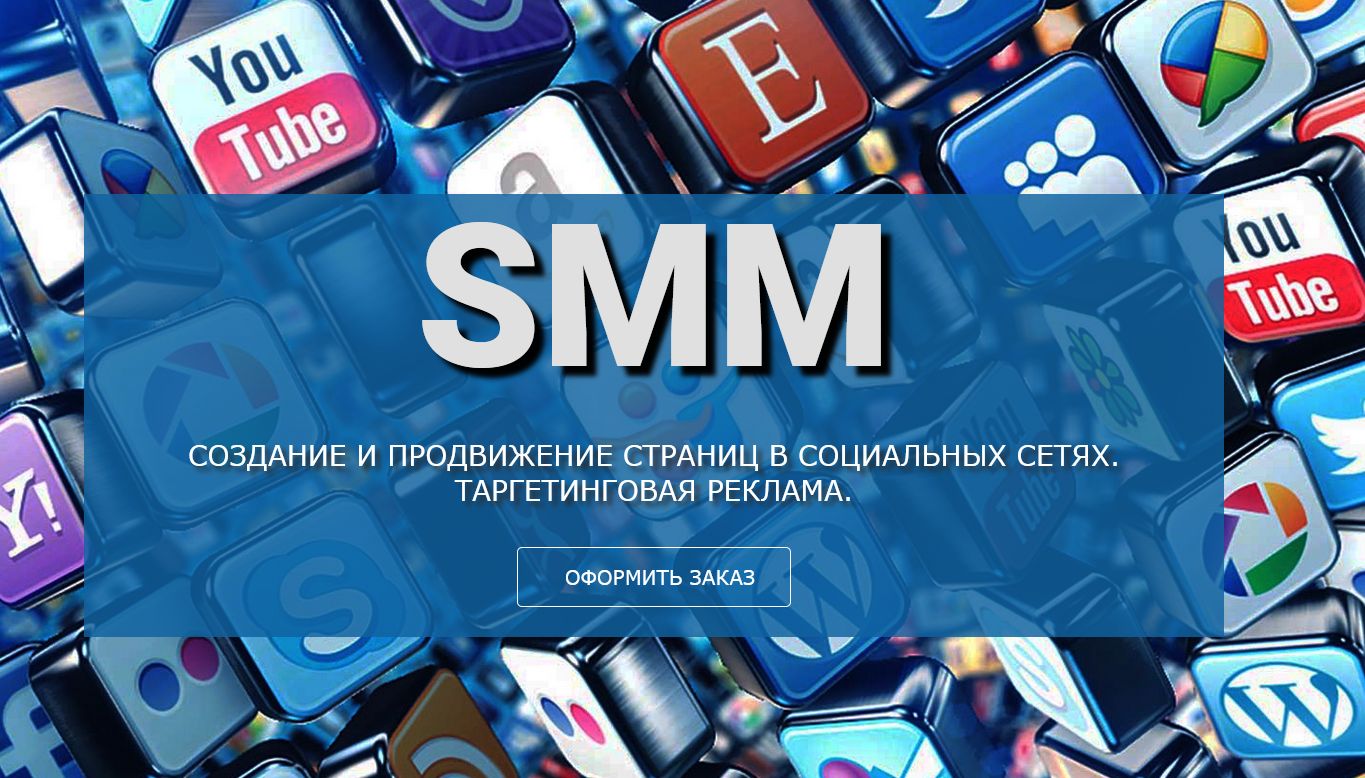 Что же такое SMM продвижение - Social media marketing?
